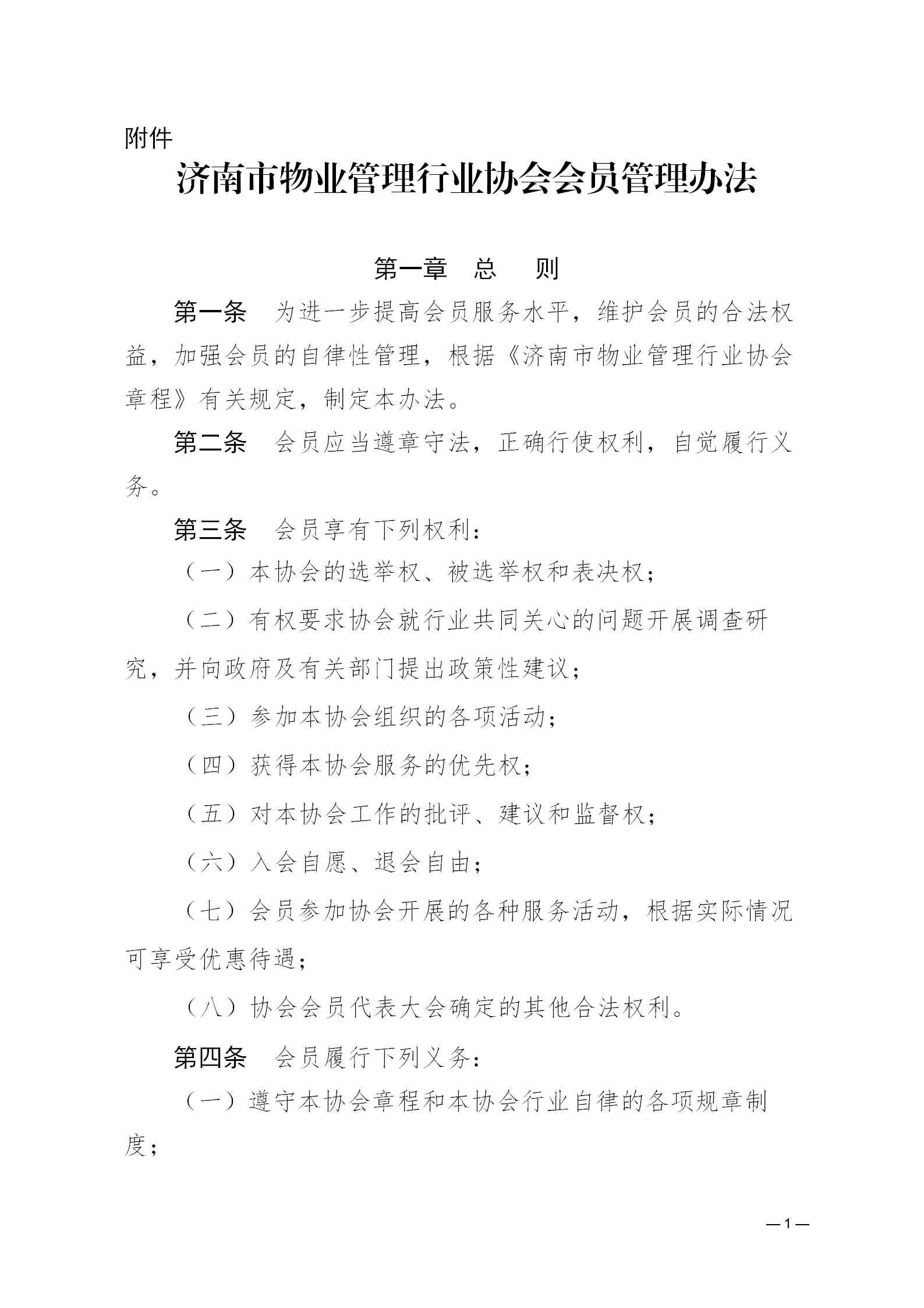 濟(jì)物協(xié)字20234關(guān)于印發(fā)《濟(jì)南市物業(yè)管理行業(yè)協(xié)會會員管理辦法》的通知_01