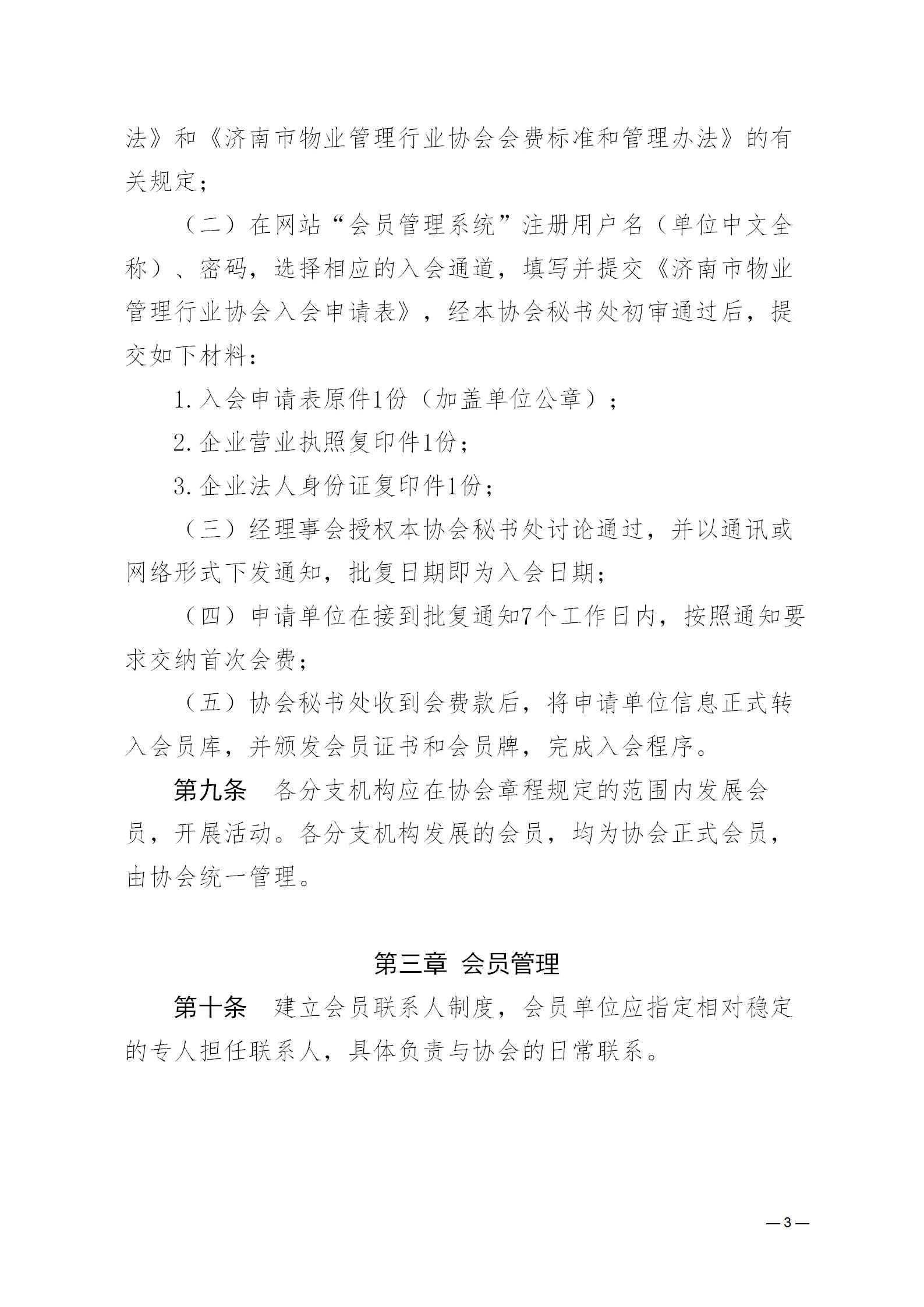 濟(jì)物協(xié)字20234關(guān)于印發(fā)《濟(jì)南市物業(yè)管理行業(yè)協(xié)會會員管理辦法》的通知_03