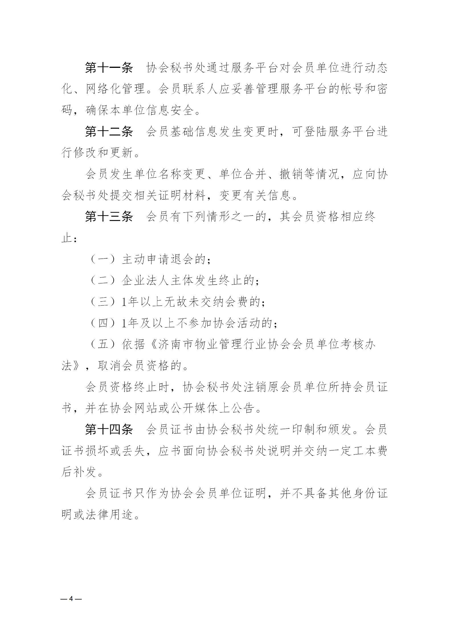 濟(jì)物協(xié)字20234關(guān)于印發(fā)《濟(jì)南市物業(yè)管理行業(yè)協(xié)會會員管理辦法》的通知_04