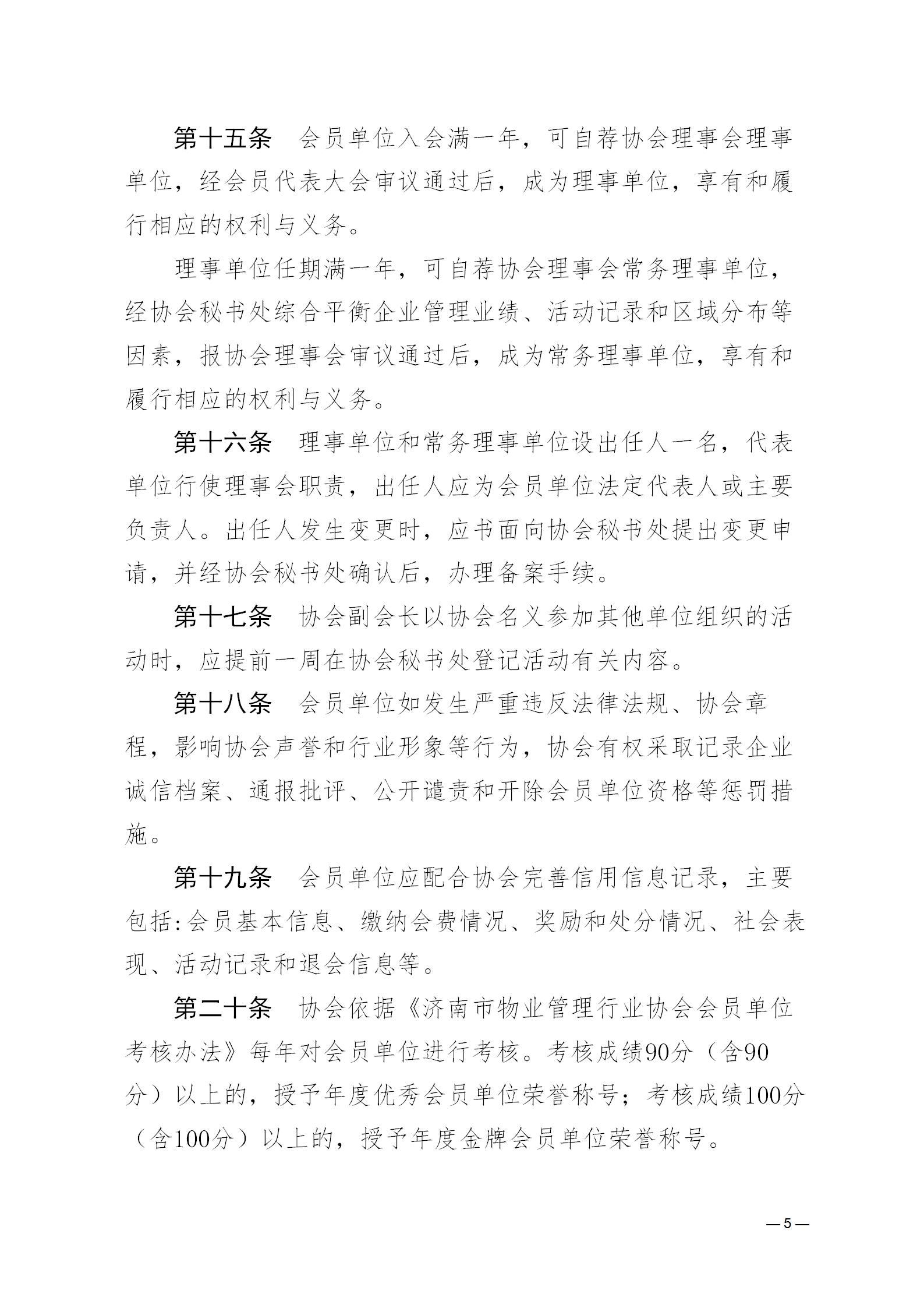 濟(jì)物協(xié)字20234關(guān)于印發(fā)《濟(jì)南市物業(yè)管理行業(yè)協(xié)會會員管理辦法》的通知_05