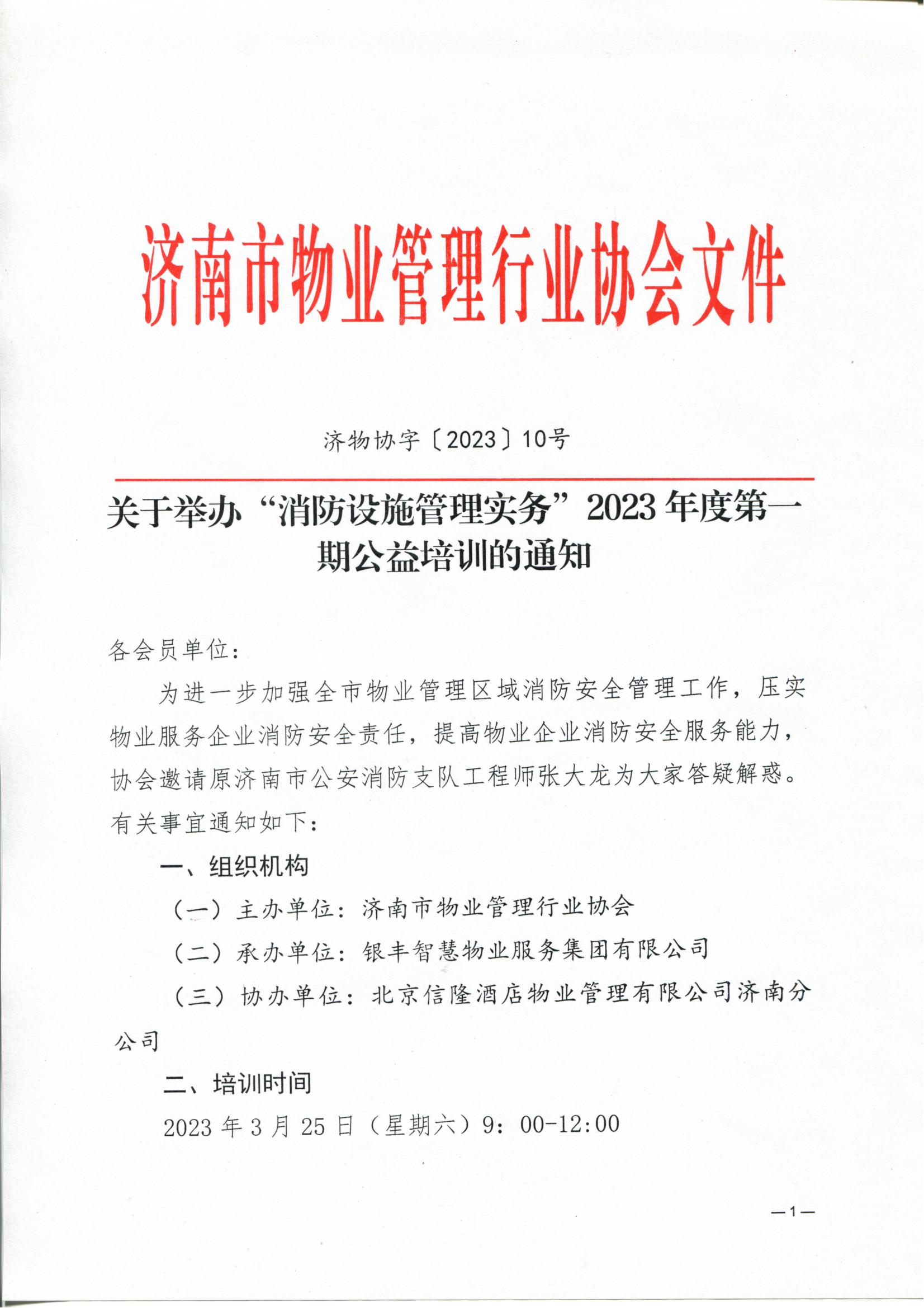 關(guān)于舉辦“消防設(shè)施管理實(shí)務(wù)”2023年度第一期公益培訓(xùn)的通知_00