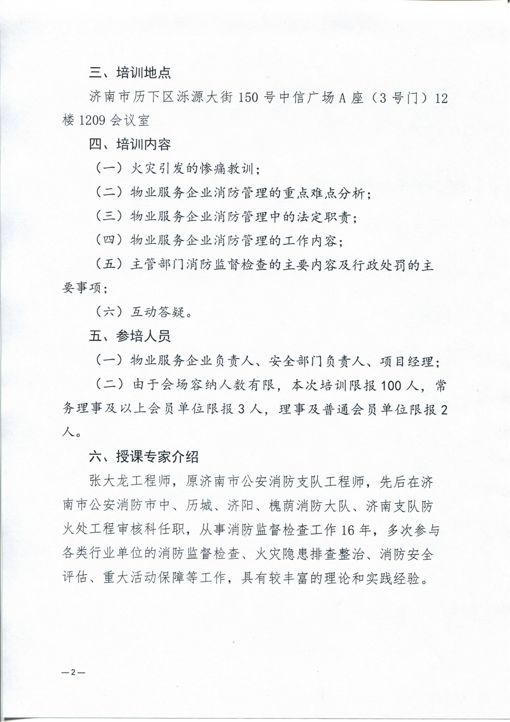 關(guān)于舉辦“消防設(shè)施管理實(shí)務(wù)”2023年度第一期公益培訓(xùn)的通知_01