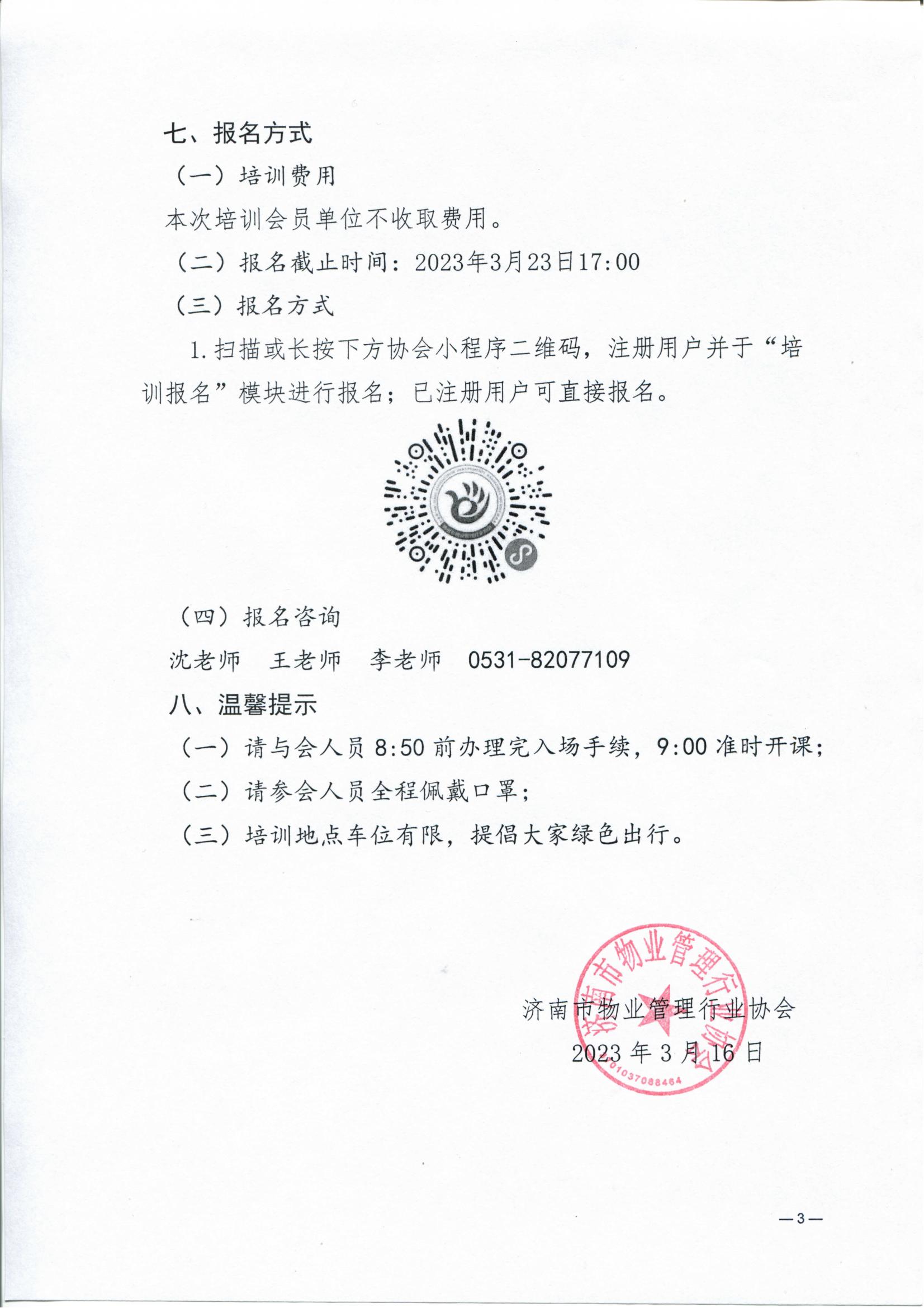 關(guān)于舉辦“消防設(shè)施管理實(shí)務(wù)”2023年度第一期公益培訓(xùn)的通知_02