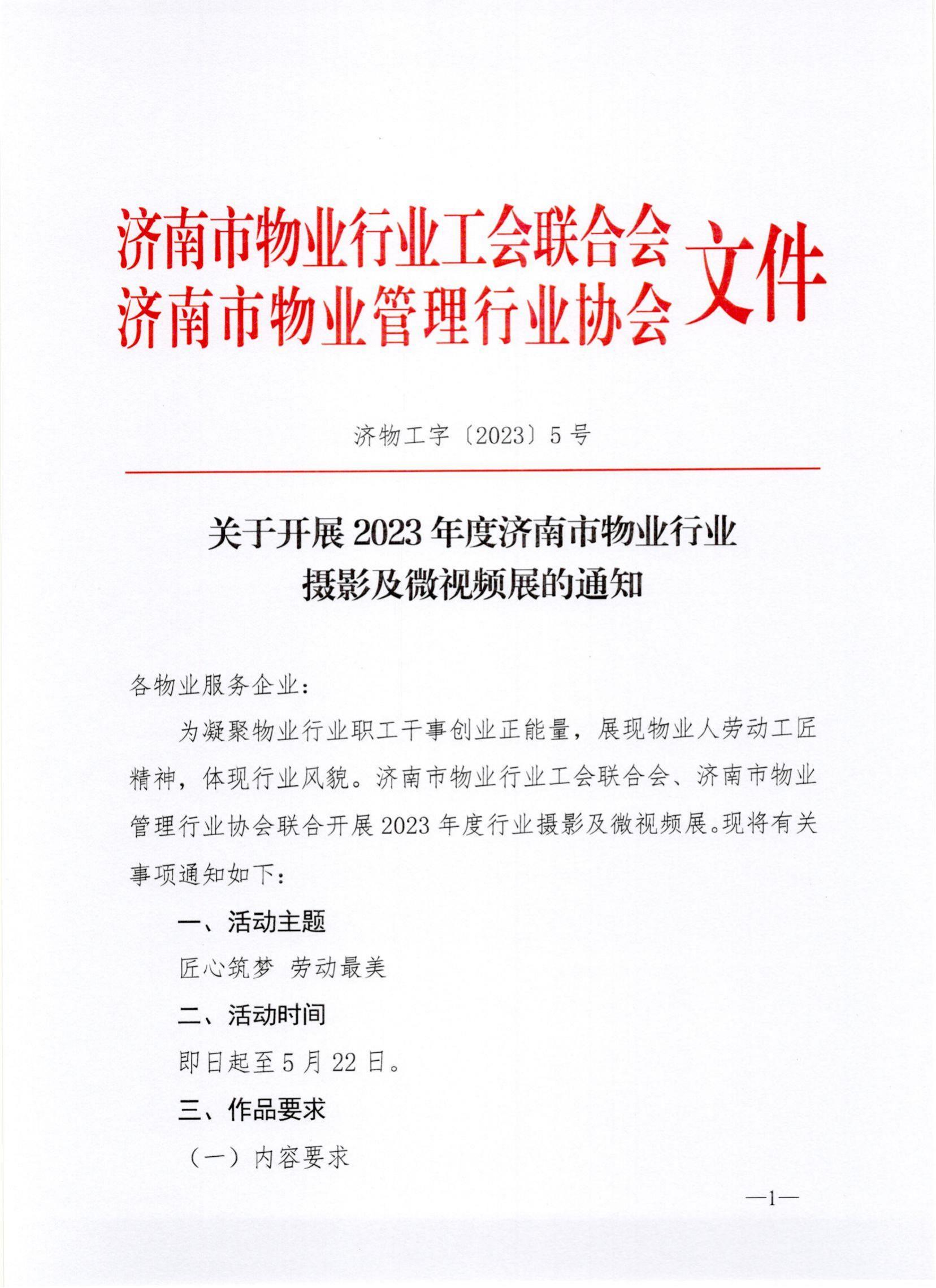 聯(lián)合文-20235號(hào)關(guān)于開展2023年度濟(jì)南市物業(yè)行業(yè)攝影及微視頻展的通知_00