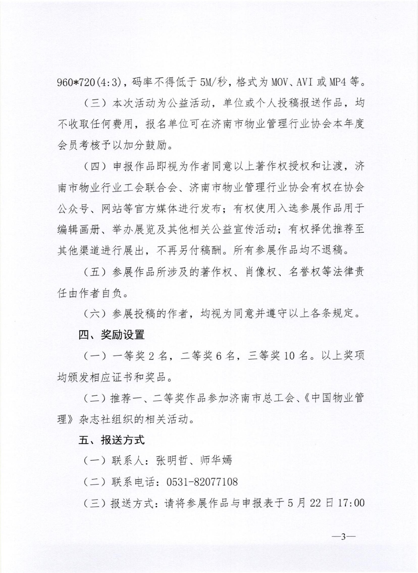 聯(lián)合文-20235號(hào)關(guān)于開展2023年度濟(jì)南市物業(yè)行業(yè)攝影及微視頻展的通知_02