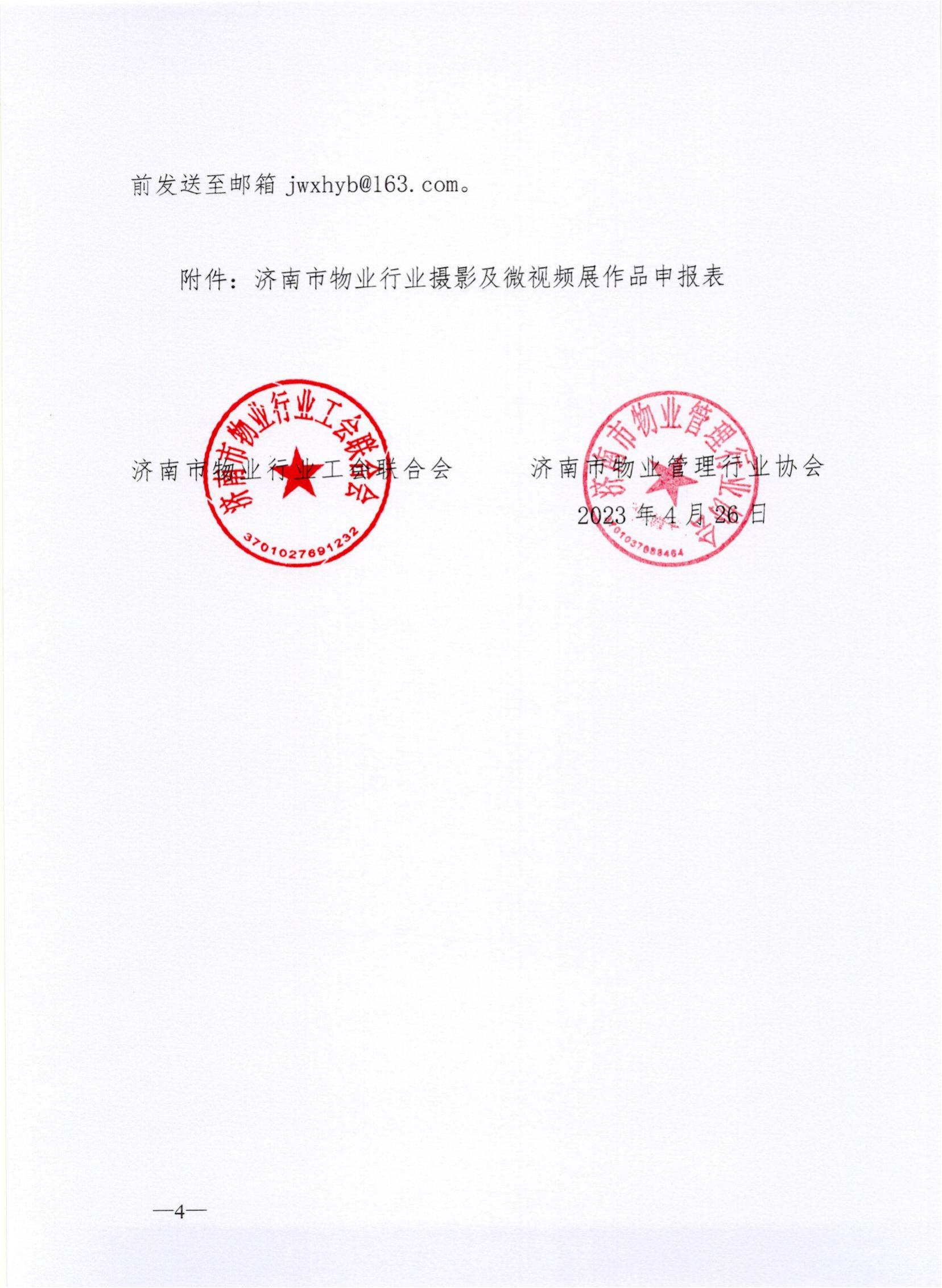 聯(lián)合文-20235號(hào)關(guān)于開展2023年度濟(jì)南市物業(yè)行業(yè)攝影及微視頻展的通知_03