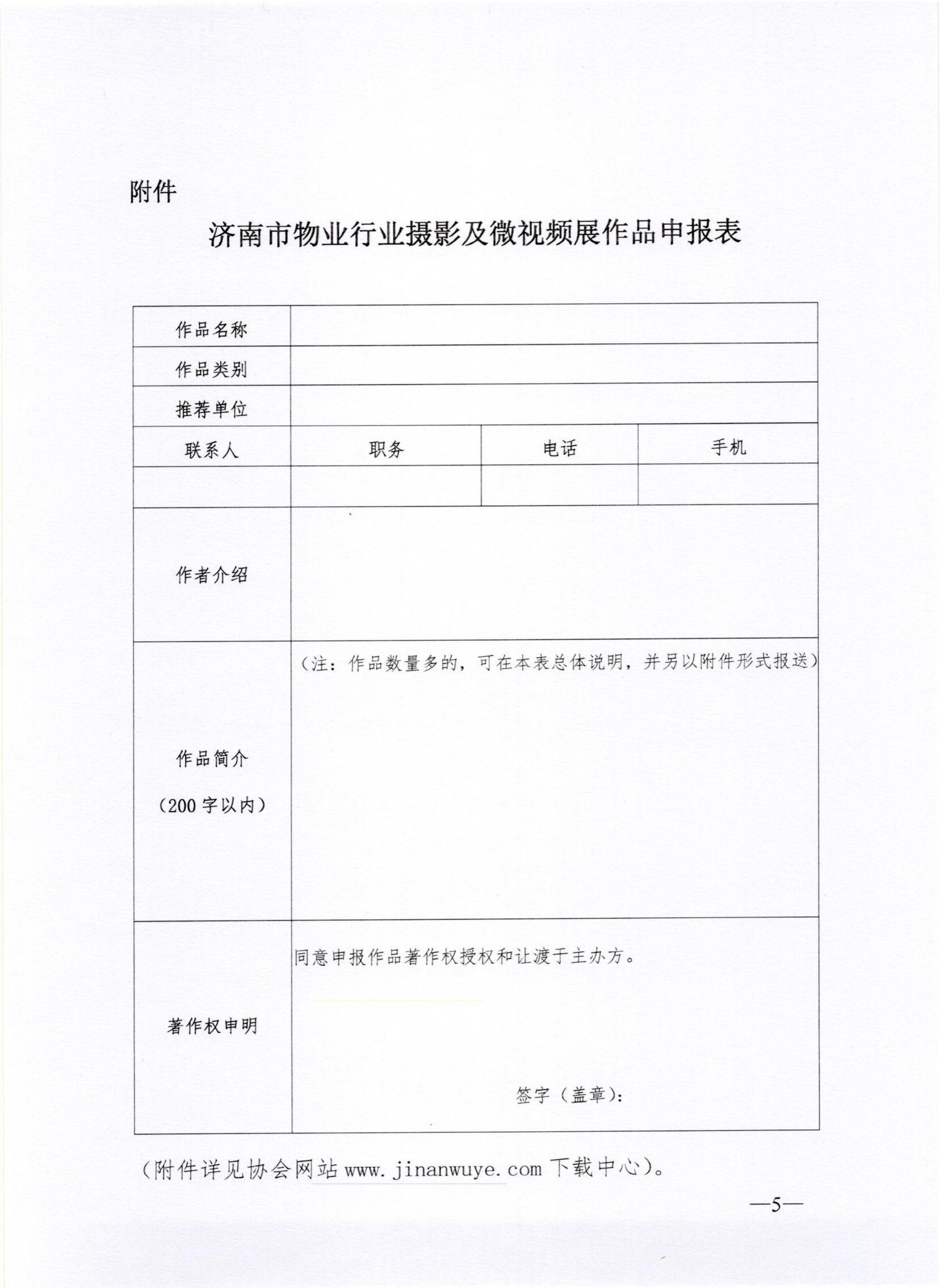 聯(lián)合文-20235號(hào)關(guān)于開展2023年度濟(jì)南市物業(yè)行業(yè)攝影及微視頻展的通知_04
