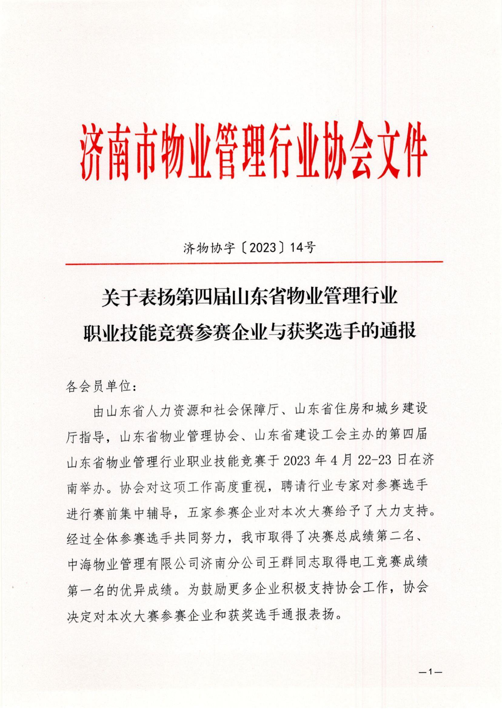 關(guān)于表揚(yáng)第四屆山東省物業(yè)管理行業(yè)職業(yè)技能競賽參賽企業(yè)與獲獎選手的通報_00