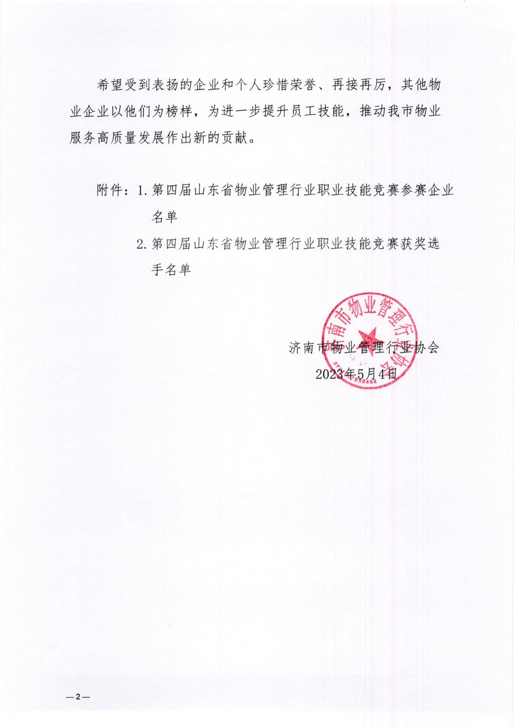 關(guān)于表揚(yáng)第四屆山東省物業(yè)管理行業(yè)職業(yè)技能競賽參賽企業(yè)與獲獎選手的通報_01